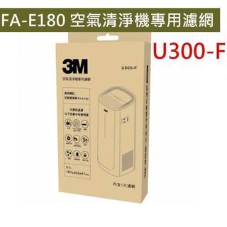 3M 空氣清淨機專用濾網U300-F(適用FA-E180) /U300-ORF 加強除臭活性碳濾網 ㊣原廠公司貨