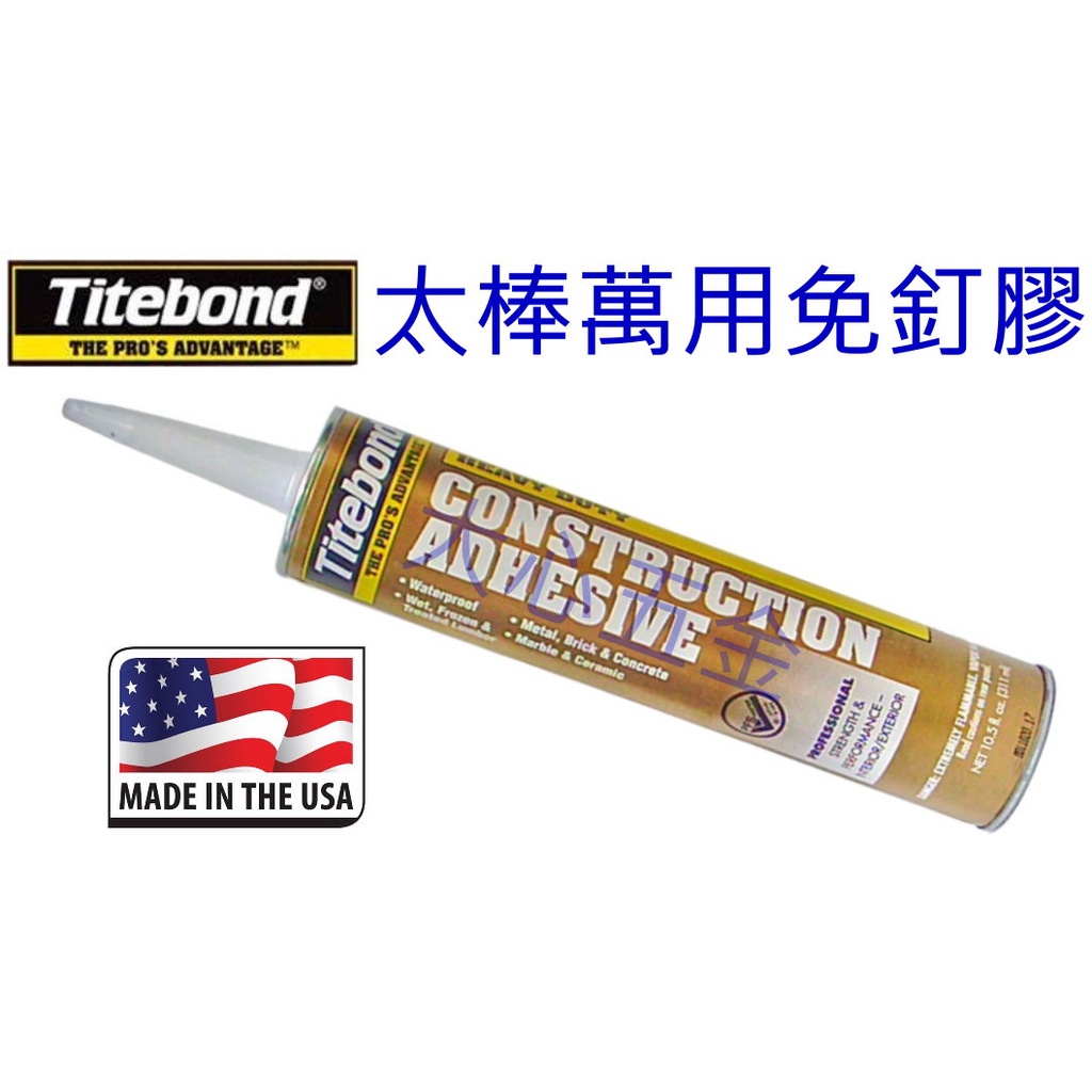 【大心五金】Titebond 太棒萬用膠 免釘膠 黏性超強 美國製造