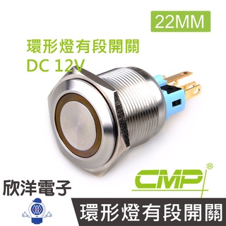 CMP西普 22mm不鏽鋼金屬平面環形燈有段開關DC12V / S2201B-12V 藍、綠、紅、白、橙 五色光自由選購