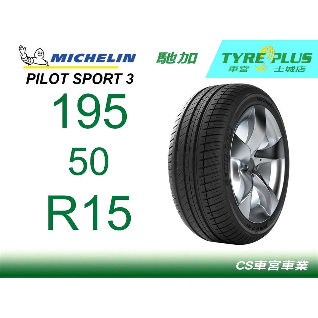 CS車宮車業 米其林土城馳加店 MICHELIN 米其林輪胎 PILOT SPORT 3 PS3 195/50/15