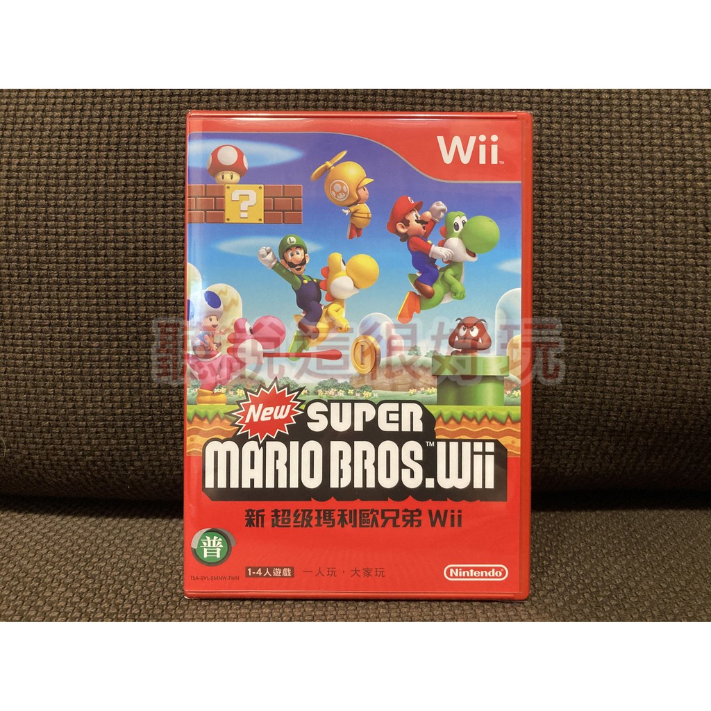 現貨在台 近全新 Wii 中文版 新 超級瑪利歐兄弟 新超級瑪利歐兄弟 瑪莉歐 馬力歐 遊戲 17 V043