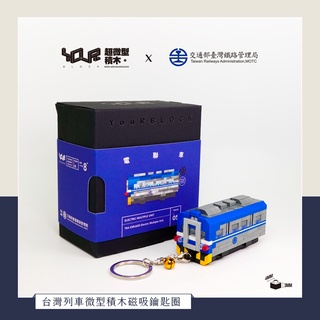 YouRblock微型積木-Q版電聯車EMU600列車磁吸鑰匙圈-積木DIY火車擺設模型-台鐵正式授權台灣鐵道系列