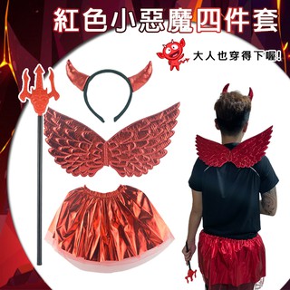 萬聖節 紅色惡魔 (4件套) 成人舞會裝扮 小惡魔變裝 紅色叉子 紅色翅膀 COS 表演 惡魔翅膀 遊行 裝扮