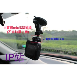 【IP站】迷你 360度 mio 528 540 568 588 汽車 行車記錄器 紀錄器 吸盤 支架 車架 固定 底座