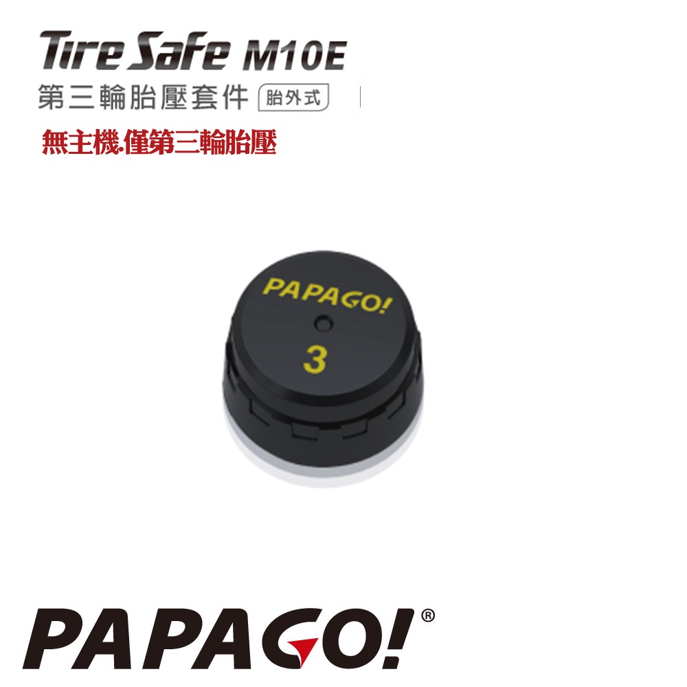 PAPAGO TireSafe M10E第三輪胎壓套件胎外式(僅第三輪胎壓.無主機)