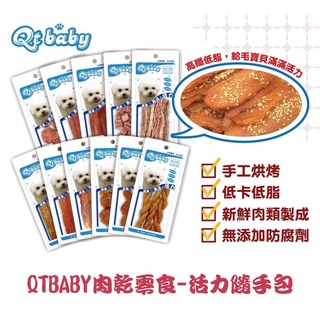 【威哥寵物 】QTBABY 手工肉乾零食(隨手包) 寵物零食 狗零食 雞肉片 肉條 狗狗零嘴