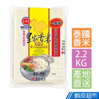 【蝦皮特選】三好米 皇家香米(2.2Kg) 真空包裝