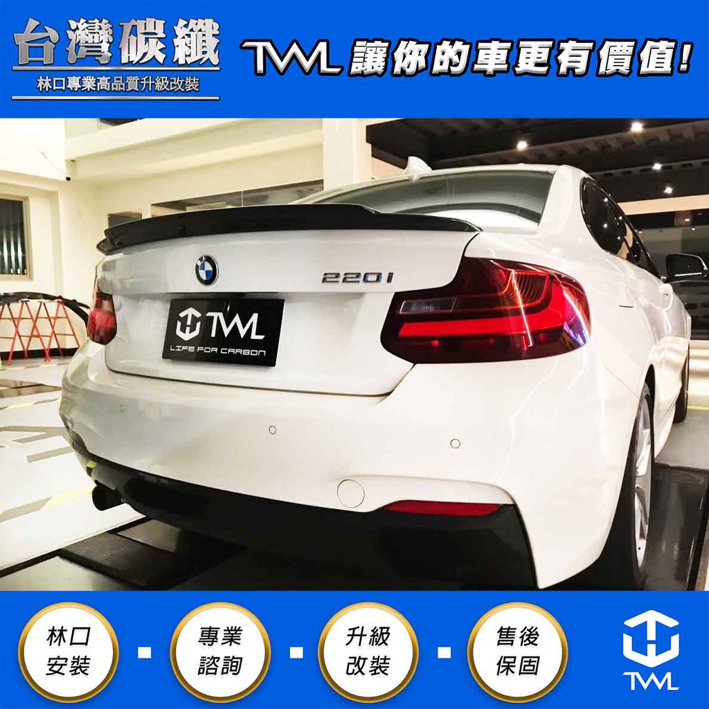 TWL台灣碳纖 BMW F22 F87 卡夢鴨尾 碳纖尾翼 M2C E款 林口安裝