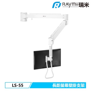 瑞米 Raymii Raymii LS-55 長距氣壓式螢幕壁掛支架 壁掛架 壁掛支架 螢幕架 螢幕伸縮懸掛支架