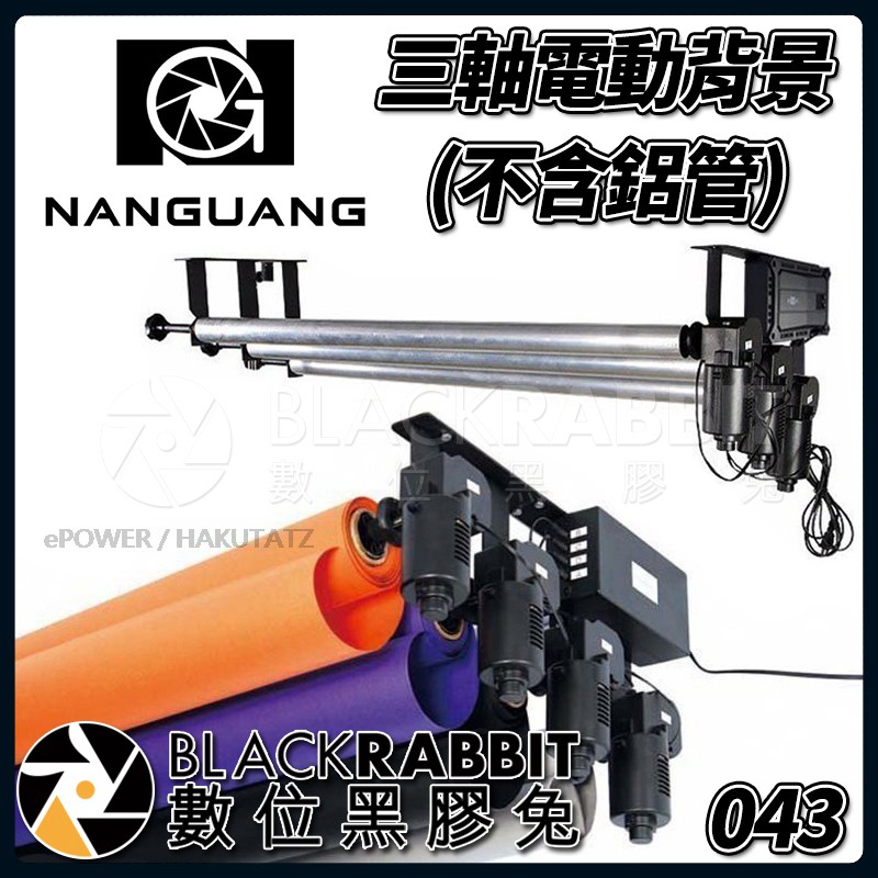 【 Nanguang 南冠 NG-3RE 三軸 電動背景 背景架 攝影棚 背景組 不含鋁管 】 數位黑膠兔