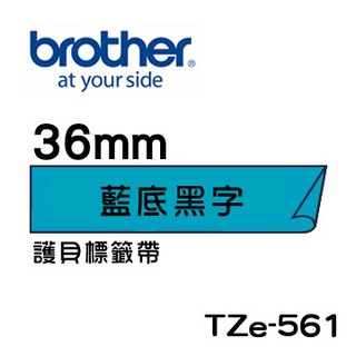 *大賣家* Brother TZe-561 護貝標籤帶 ( 36mm 藍底黑字 )(含稅),請先詢問庫存