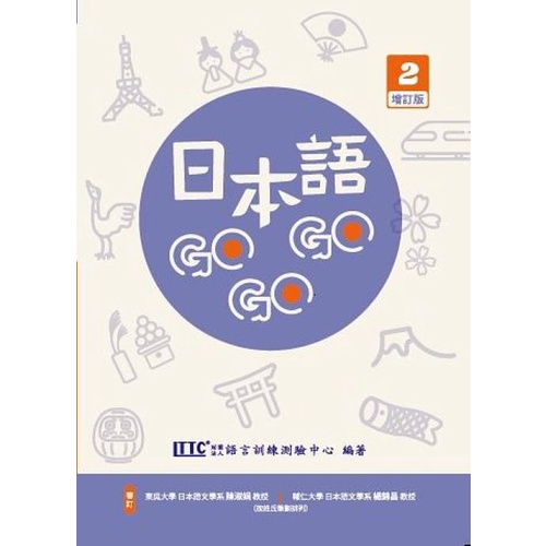 日本語GOGOGO 2 增訂版/財團法人語言訓練測驗中心 文鶴書店 Crane Publishing