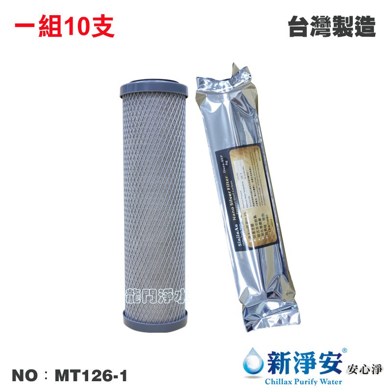 【新淨安】10英吋CTO奈米銀除菌99.9%壓縮柱狀活性碳 SGS NSF 10支/組 台灣製 高品質(MT126-1)