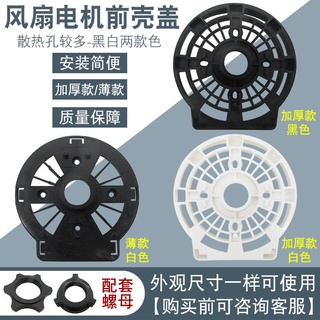 【新品大促】現貨/電風扇前蓋殼螺母通用加厚款/薄款電機馬達前殼前蓋螺母散熱配件