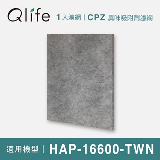 【Qlife 質森活】原廠異味吸附劑濾網HRF-16600-TWN(適用Honeywell HAP-16600-TWN)