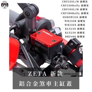 現貨 日本 ZETA 新款鋁合金煞車總泵蓋CRF250L CRF300L SEROW250 DRZ400 越野滑胎 曦力