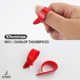 Dunlop 拇指套 指套 吉他指套 吉他PICK 吉他彈片 PICK 彈片 撥片 【素紅色】