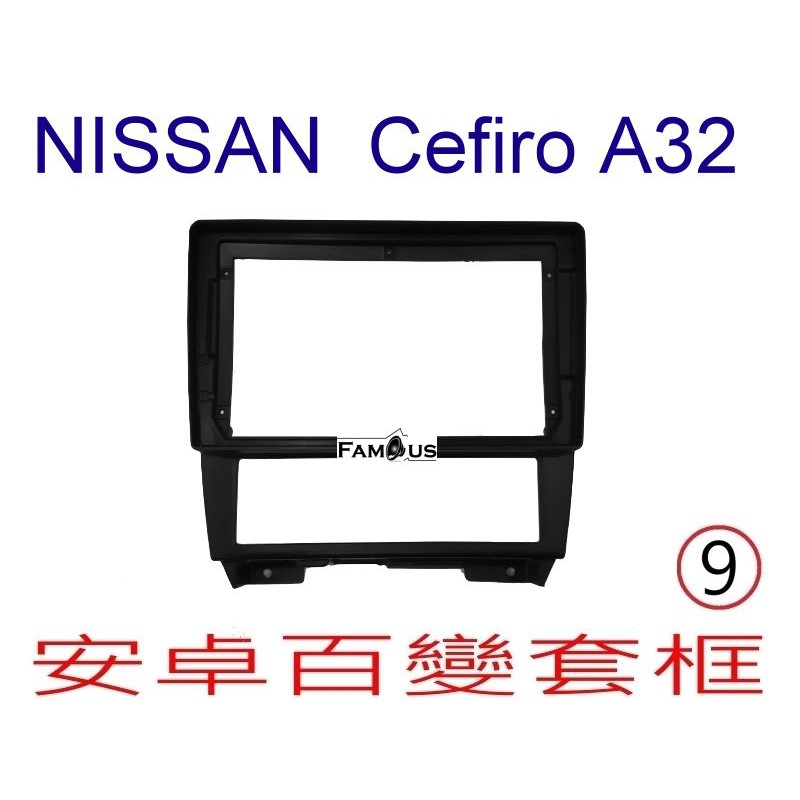 全新 安卓框- NISSAN 1994年~2000年 裕隆 CEFIRO A32 9吋 安卓面板 百變套框