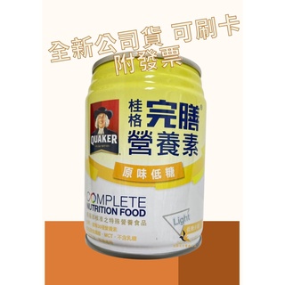 【現貨可刷卡超取】<臺灣原廠公司貨>桂格完膳營養素 原味低糖 1瓶 / 250ml 桂格完善 桂格原味低糖 桂格完膳