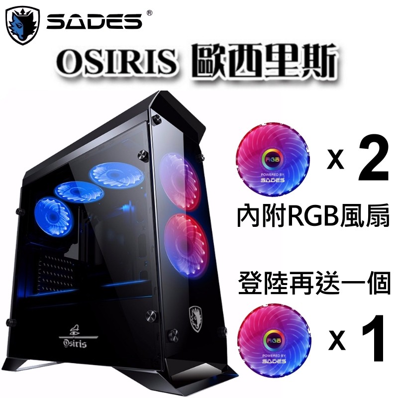 免運費 含稅附發票 賽德斯 SADES OSIRIS Plus 歐西里斯 全透側RGB電腦機殼 內附兩組曼荼羅RGB風扇