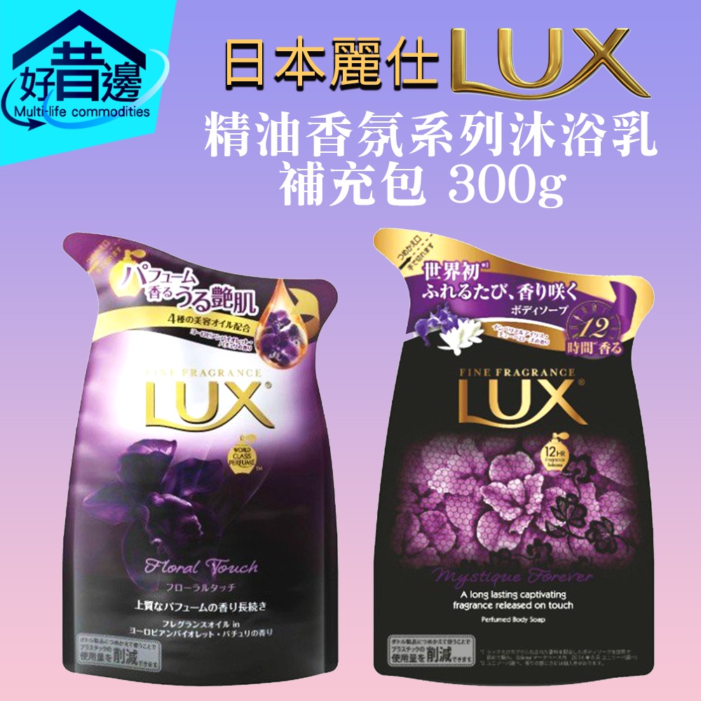 日本 麗仕 LUX  精油香氛系列 沐浴乳 補充包 300g 鳶尾花 &amp; 晚香玉 / 墨蘭花 &amp; 琥珀香