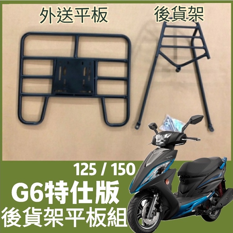 【可伸縮 可快拆】有現貨 光陽 G6 125 150 特仕版 貨架 後貨架 機車貨架 貨架外送 外送架 漢堡架 貨架平板