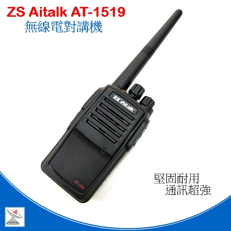 ZS Aitalk AT-1519 業務型對講機+RH771長天線組合 通訊更強大 AT1519  RH771