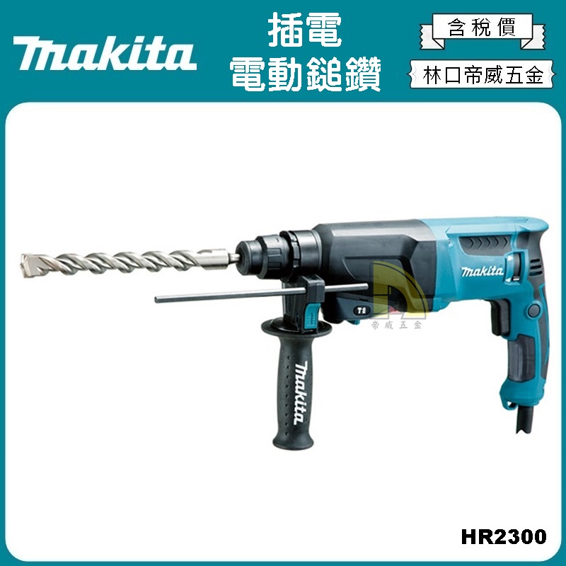 【林口帝威五金】含稅『Makita 牧田 原廠 公司貨』插電 免出力 鎚鑽 電動鎚鑽 HR2300 23MM