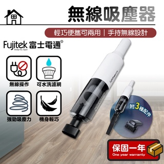 無線吸塵器【Fujitek富士電通】手持吸塵器 吸塵器 車用吸塵器 小型吸塵器 便攜吸塵器 FTV-RH800
