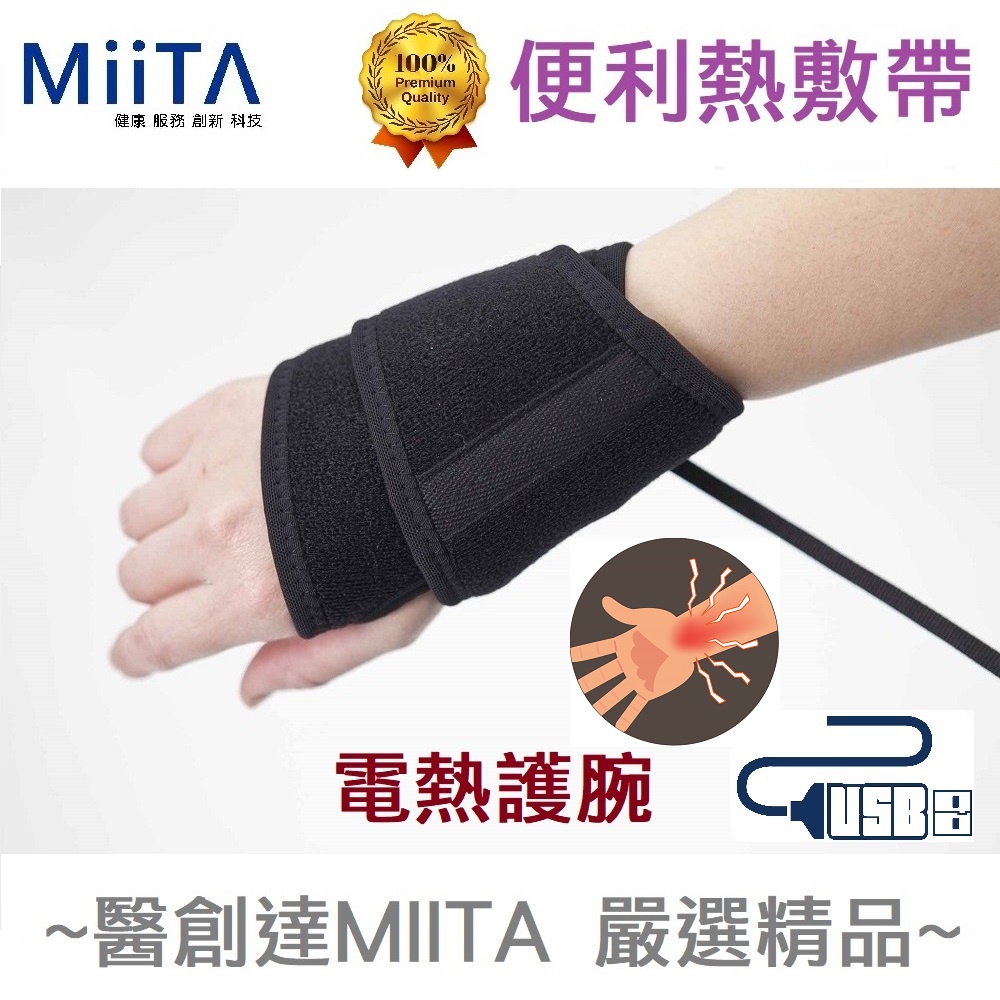【醫創達MIITA】便利熱敷帶(電熱護具)系列-電熱護腕加贈銀纖維布口罩