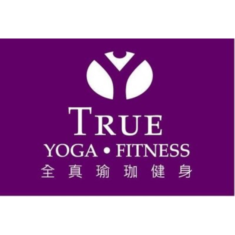 全真瑜珈健身 True Fitness/True Yoga/True Dance 一個月體驗卡