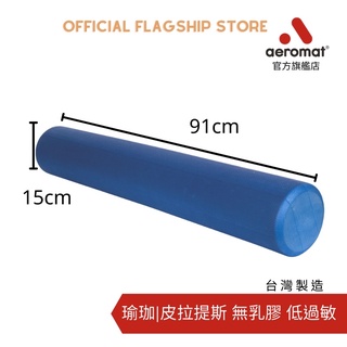 美國【Aeromat】瑜珈柱按摩滾輪按摩滾筒 91公分長藍色 臺灣製造無毒無乳膠