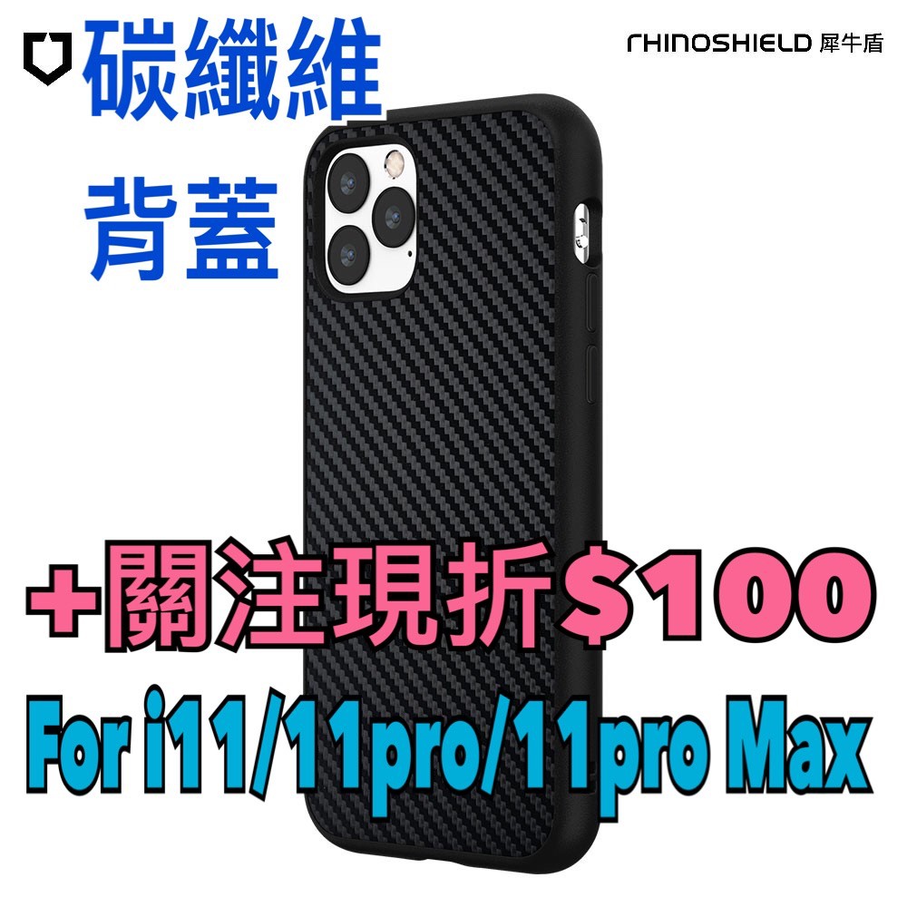 iPhone11犀牛盾i11Pro碳纖維防摔背蓋手機殼 i11ProMax 防摔殼【WinWinShop】