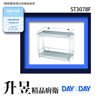 【升昱廚衛生活館】Day&Day-ST3078F #304雙層置物架 宅配免運費