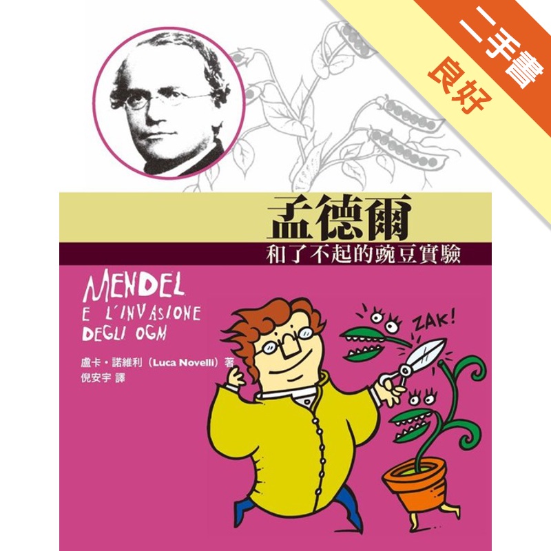 孟德爾和了不起的豌豆實驗