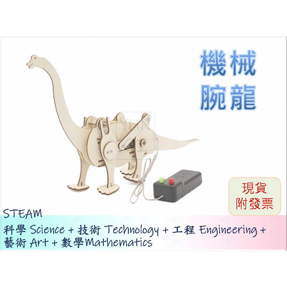 [YUNQI] -機械恐龍 遙控恐龍 腕龍 DIY材料包、STEM、STEAM、手作科學玩具、科學實驗包 台灣現貨附發票