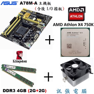 華碩A78M-A 主機板+AMD Athlon X4 750K【3.4G】四核處理器+4GB記憶體、整組賣有附擋板與風扇