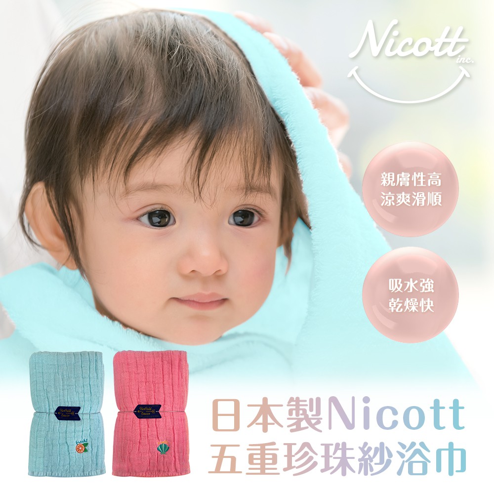 【現貨在台】Nicott 日本五重珍珠紗 浴巾 (50*110cm) 澡毛巾 乾髮巾 運動毛巾