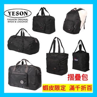 YESON 永生牌 摺疊包 黑色旅行袋 輕量行李袋 台灣製造 YKK拉鍊 可插拉桿 摺疊收納 購物袋一覧表