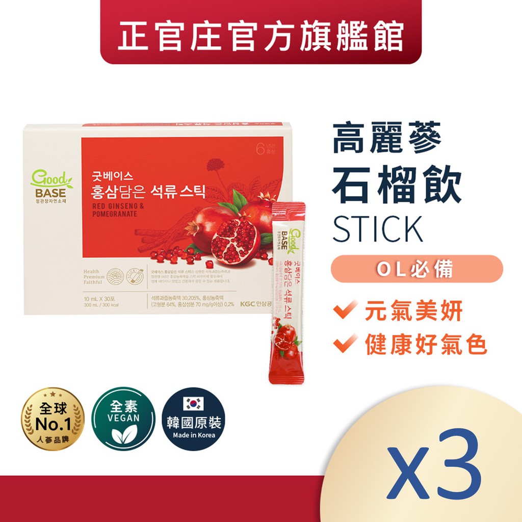 正官庄 高麗蔘石榴飲Stick(10mlx30包)x3盒│官方旗艦館