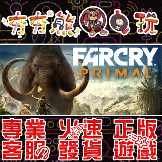 【夯夯熊電玩】 PC 極地戰嚎 野蠻紀源 Far Cry Primal STEAM 版 (數位版)
