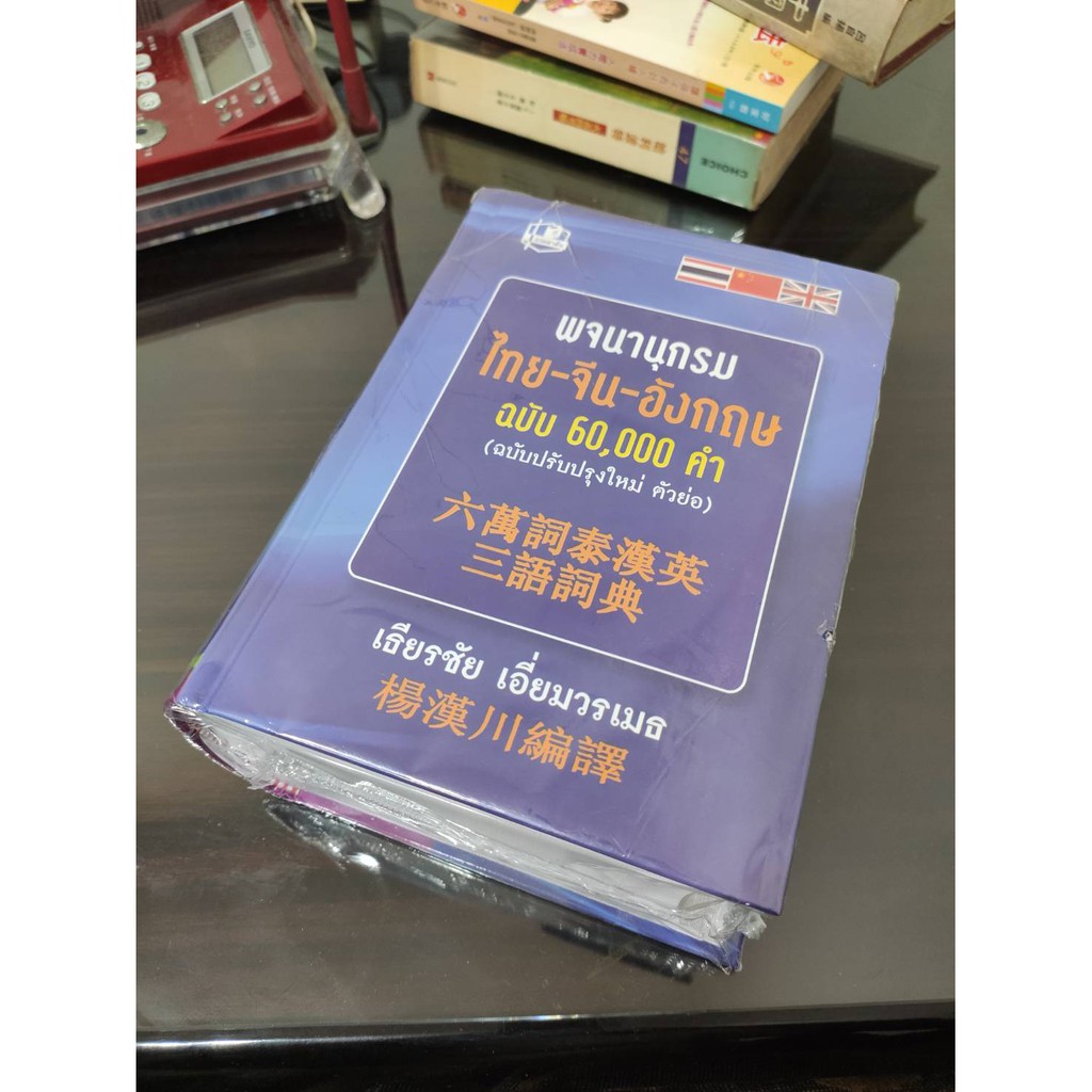 泰中英三語6萬字字典พจนาน กรมไทย จ น อ งกฤษ泰語字典對於正在學習泰語且也在學英語的你絕對不要錯過 蝦皮購物