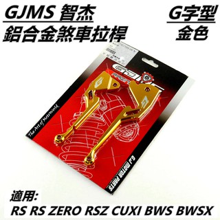 GJMS 鋁合金 煞車拉桿 拉桿 金色 適用 BWS BWSX RS RSZ RS ZERO CUXI