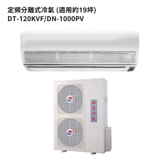 華菱【DT-120KVF/DN-1000PV】R410定頻一對一分離式冷氣(冷專)5級能效 /標準安裝