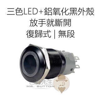 <金屬按鈕19mm黑色鋁外殼防水開關 !三色LED發光>12V 燈壓 復歸無段 紅綠藍RGB三色共陽極 黑色防水按鈕