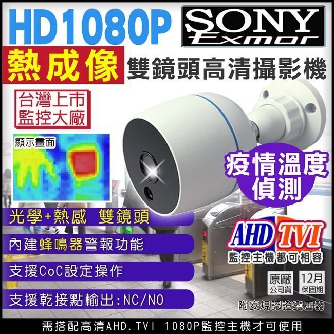 台灣製 AHD TVI SONY晶片  測溫感應網路攝影機 1080P 內建警報器 蜂鳴器警示 熱感應成像 疫情溫度偵測
