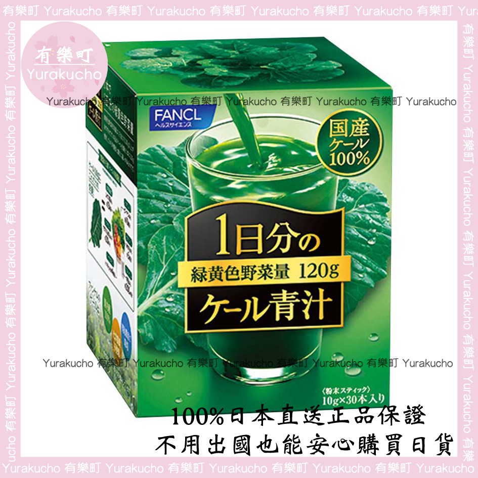 【有樂町日本直送】現貨 正品 日本 Fancl 芳珂 羽衣甘藍 青汁 補充一天份的綠黃色蔬菜