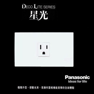 《 阿如柑仔店 》Panasonic 國際牌 星光系列 WTDFP1101 單插座 接地插座 附蓋板