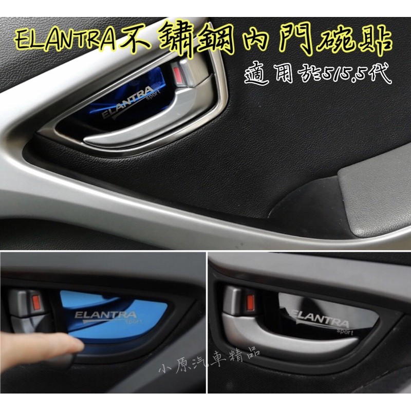 🔥ELANTRA5代/5.5代 適用於2012~2016款 不銹鋼內門碗貼 ELANTRA內裝飾板 ELANTRA改裝