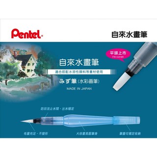 【茂松文具鋪】PENTEL 飛龍 FRH 自來水畫筆 水彩畫筆